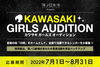 「DAMでは、KAWASAKI GIRLS AUDITIONがスタート！音楽の街「川崎」をホームとして、全国で活躍できるシンガーを大募集!!」