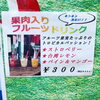「果肉たっぷりフルーツドリンク、スタートです♪」