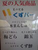 「夏の人気商品　くずバー」