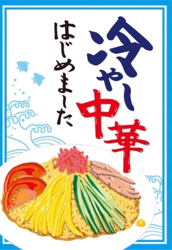 冷やし中華はじめました。「白帆の湯　2階・レストラン　水郷の間より夏メニューのご紹介です(^^♪」