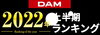 「DAM2022年上半期カラオケランキング発表！今イチバン歌われているのはこの曲だ!!」