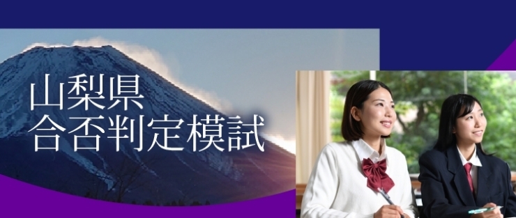 山梨県の高校入試は静岡とはまた一味違った内容「【山梨県合否判定模試】個人向けの販売を行っています[学調・高校入試、浜松西中受験対策にも強い　静岡県最大の受験対策公開模試]」