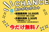 「いまがチャンス！！応援加盟店募集中！」