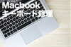 MacBookキーボード「Macbookキーボード修理やってます」