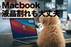 MacBookで仕事するワンコ「MacBookの液晶割れも対応しています」