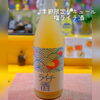 北島酒造、季節限定『塩ライチ酒』人気です☺「季節限定リキュール『塩ライチ酒』」