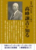 「没後 100 年記念 ミニ展示「高峰譲吉を知る」のお知らせ＜7月5日（火）～7月24日（日）＞」