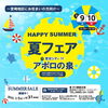「★夏フェア　in宮交シティ アポロの泉★」