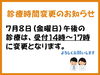 お知らせ「7月8日金曜日診療時間変更のお知らせ　えだクリニック出雲駅前整形外科リハビリテーション科」