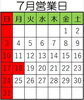7月営業日「7月営業日」