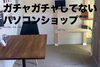 店の風景「ガチャガチャしていないパソコンショップ」