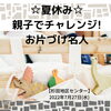 「親子でチャレンジ!　お片づけ名人【磯子区・杉田地区センター】」