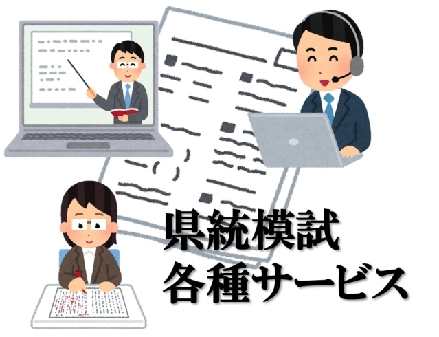 テストだけじゃない！「【県統模試】各種サービスのご紹介[学調・高校入試、浜松西中受験対策にも強い　静岡県最大の受験対策公開模試]」