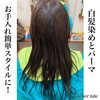 「ツヤパーマ&白髪染め&プラチナトリートメント」