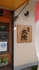 「麺処太陽さん(北九州市八幡西区若葉にある少人数対応安心低価格の直葬．家族葬専門葬儀社です)」