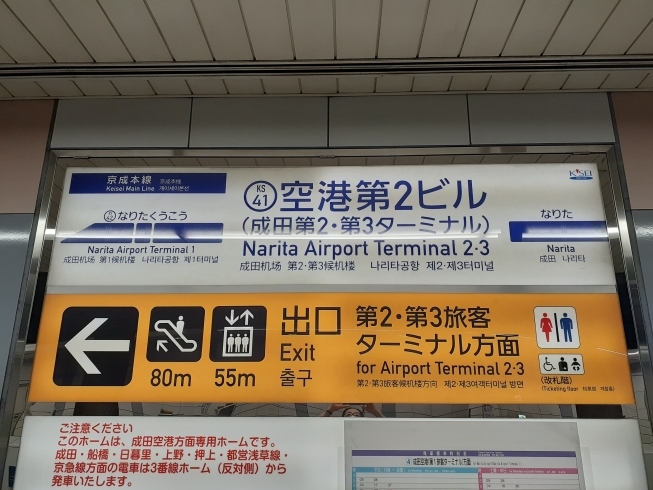 成田空港第2ビル駅「行ってきます！」