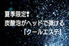 血行が良くなったお肌のクールダウンで毛穴引締め「猛暑の夏❢ズギューンと『クールエステ』で頭もお肌も秒殺で冷え冷え〜夏季限定新メニュー★空き状況最新版はこちら！！」