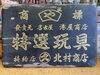 「お店の大切な木製黒看板」