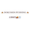 「独身プリン 出張販売(^^)/」