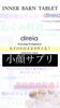 「この夏、憧れの小顔をゲット♥『インナーバーンタブレット』！！」