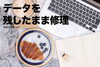 MacBookとクロワッサン「データを残したまま修理できます」