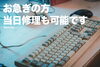 キーボードとマウス「当日修理も可能です」