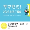 サマセミ開催！「サマセミin尼崎　【伊丹の幼児・小学生・中学生指導塾　本物の国語・英語を学ぶ】」