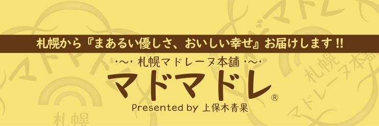 「札幌マドレーヌ本舗マドマドレ®️になりました！」