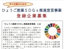 ひょうご産業SDGs推進宣言事業 　　～ひょうご産業活性化センター～