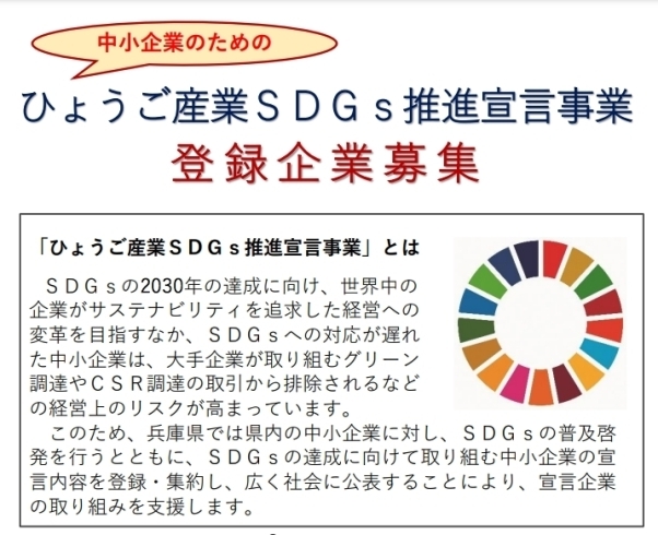 「ひょうご産業SDGs推進宣言事業 　　～ひょうご産業活性化センター～」