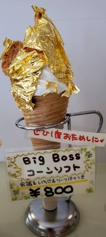 「 金箔のソフトクリーム・Big Bossコーンソフト販売中　【札幌市南区川沿のケーキ屋さん】」