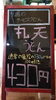 「今週のサービスうどんは丸天うどん430円です。」