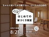 「後悔しない家づくりをするなら！はじめての家づくり教室開催！」