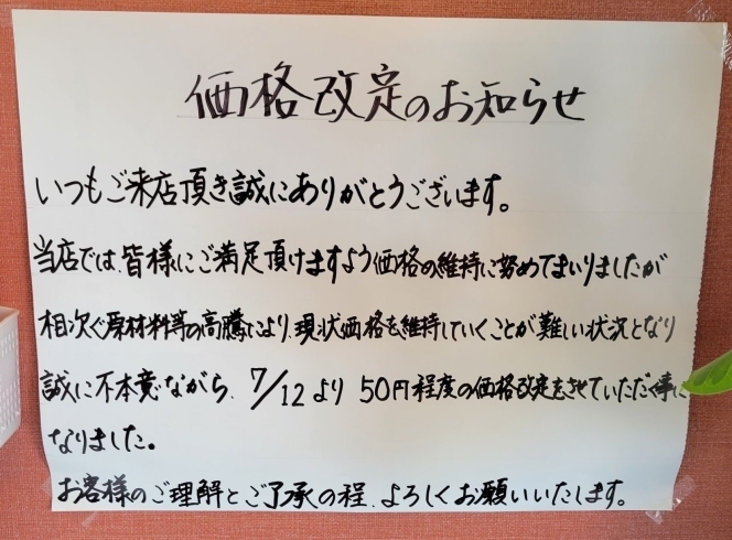 「価格改定のお知らせ」