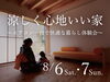 「涼しく心地いい家～エアコン一台で快適な暮らし体験会～｜上越モデルハウス」