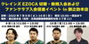 クレインズ「クレインズの選手がやってくる！クレインズEZOCA！お手続きされた方には抽選会！」