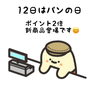「12日はパンの日 【石狩のパン屋 こむぎっこ】」