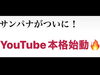 「サンパナ　ついにYouTubeはじめちゃいました！」