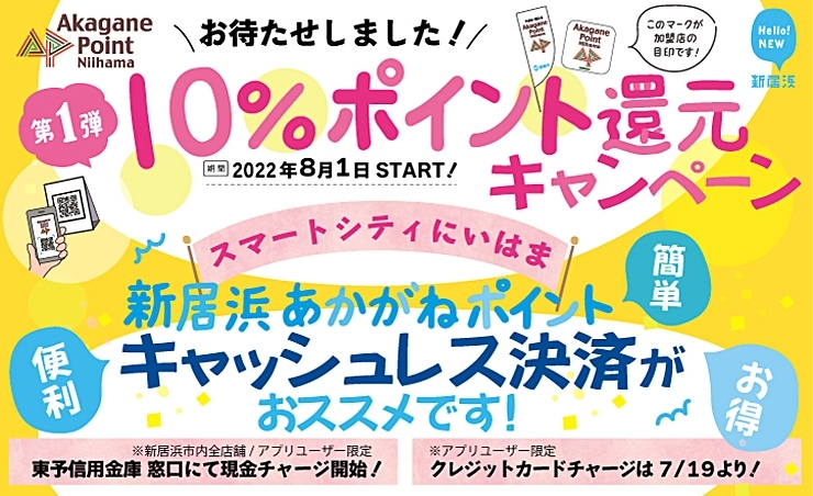 「いよいよ！　8月より「新居浜あかがねポイント10％還元キャンペーン」がスタート！」