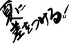 「地獄のような夏期講習【藤崎六丁目バス停前にある新・個別指導アシスト習志野校】」