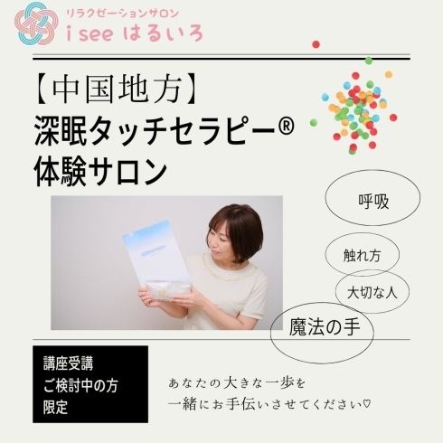 深眠タッチセラピー体験募集中「深眠タッチセラピー®講座体験認定サロンです。」