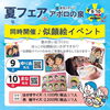 「夏フェア　in宮交シティ アポロの泉 ～！同時開催！　似顔絵イベント～」