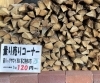 「薪の量り売りコーナー新設しました！」