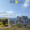 西宮★いいとこ撮り！ 携帯電話からの応募方法