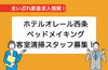 「【新着求人情報】ホテルオレール西条さんの求人情報！！！」