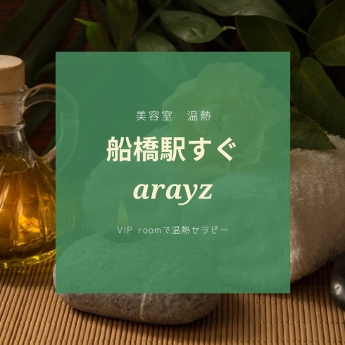 「【金曜日限定】船橋／美容室／arayz(アレイズ)／VIP roomで温熱整体／男性OK／髪も身体もスッキリ」