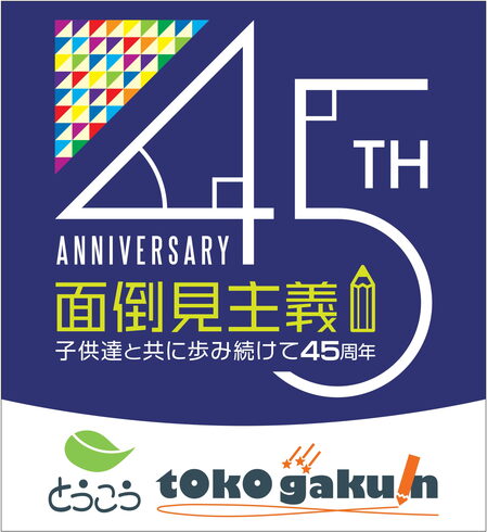面倒見主義を貫いて45周年、桐光学院です。「タイムアタック!【小学生・中学生を対象にした学習塾 集団授業と個別指導で高校受験対策も】」