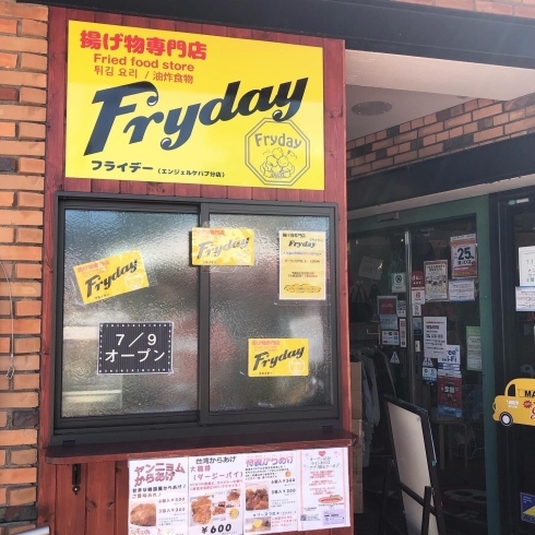 「揚げ物専門店「フライデー」7／9の12時オープン(^^)」