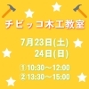 「チビッコ木工教室【7月イベント】」