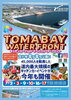 トマベイウォーターフロント「トマベイウォーターフロント［モグモグな幸せ運びます］」